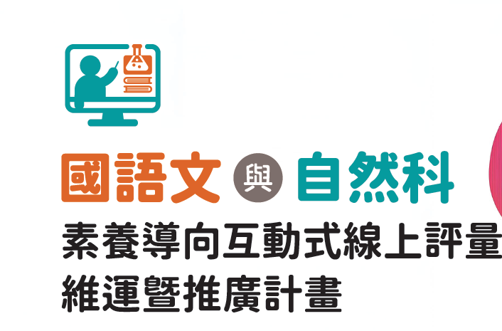 本校「自然科與國語文素養導向互動式線上評量試題維運暨推廣計畫」誠徵專任助理一名